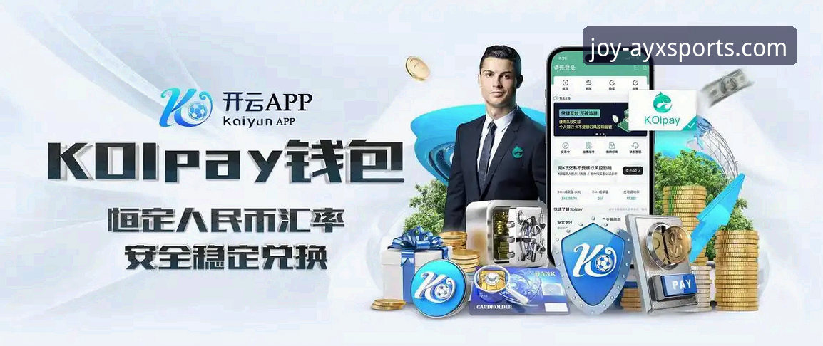 ayx爱游戏官网 ayx爱游戏平台全面解析:新版本功能与用户体验深度分析